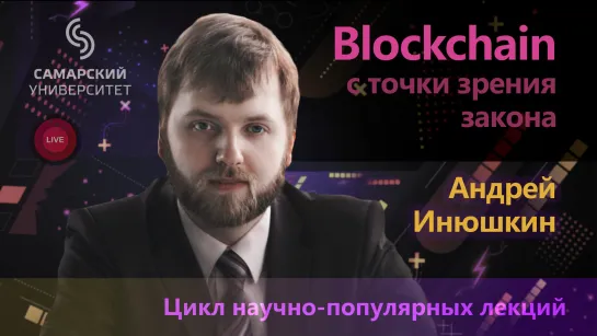 Blockchain с точки зрения закона