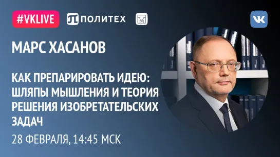 Лекция «Как препарировать идею: шляпы мышления и теория решения изобретательских задач»