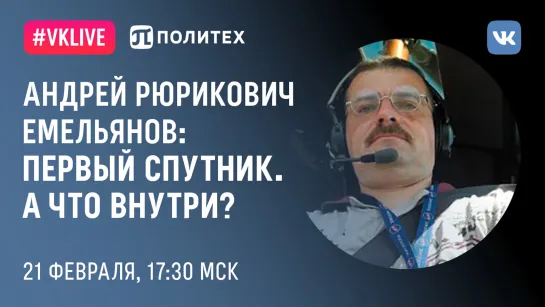 Лекция: Первый Спутник. А что внутри? Большой Космический Клуб