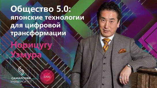 Общество 5.0: японские технологии для цифровой трансформации российской экономики