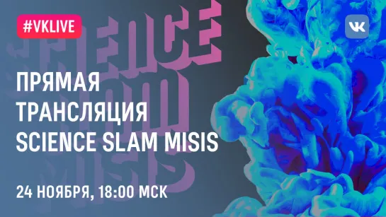 Science Slam MISIS - 2018