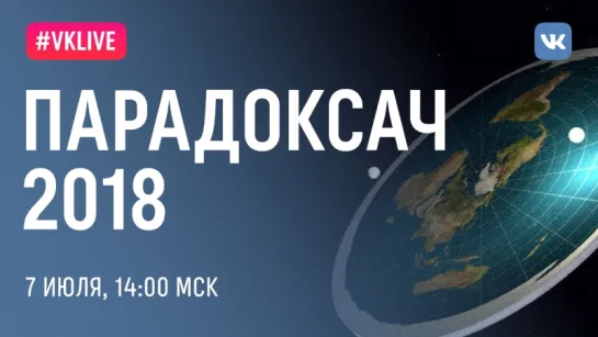 Парадоксач - 2018