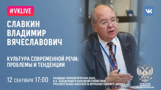 "Культура современной речи:  проблемы и тенденции". Лектор - Славкин Владимир Вячеславович