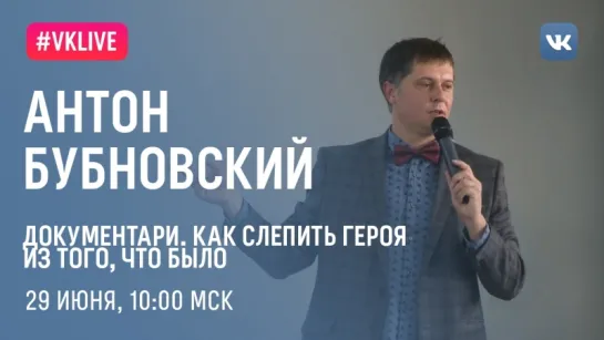 Я — режиссер. Документари. Как слепить героя из того, что было | Антон Бубновский