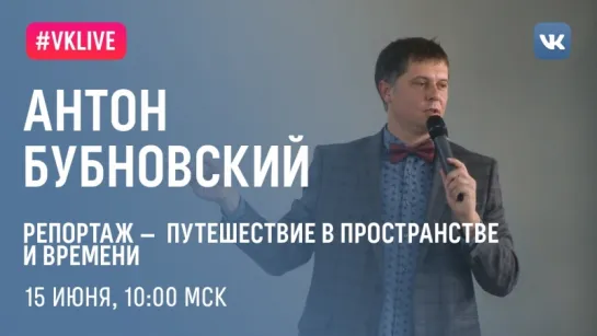 Я — режиссер. Репортаж — путешествие в пространстве и времени | Антон Бубновский