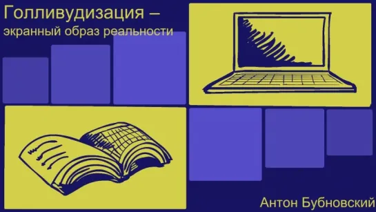 Я - режиссер. Голливудизация или экранный образ реальности | Антон Бубновский