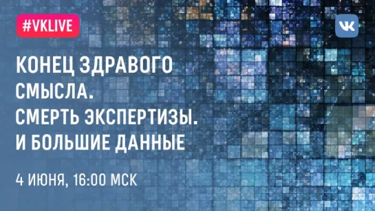 Лекция Сергея Хапрова «Конец здравого смысла. Смерть экспертизы. И Большие данные»