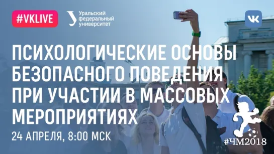 Психологические основы безопасного поведения при участии в массовых мероприятиях