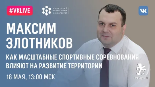 Максим Злотников, СФУ: «Как масштабные спортивные соревнования влияют на развитие территории» (18 мая, 13:00 МСК)