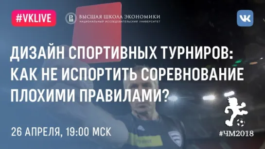 Дмитрий Дагаев: «Дизайн спортивных турниров: как не испортить соревнование плохими правилами?»