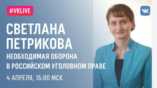 Лекция: «Необходимая оборона в российском уголовном праве»