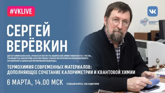 Самарский политех. Лекция «Термохимия современных материалов: дополняющее сочетание калориметрии и квантовой химии»