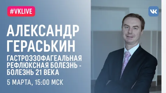 Лекция «Гастроэзофагеальная рефлюксная болезнь (ГЭРБ) – болезнь XXI века»