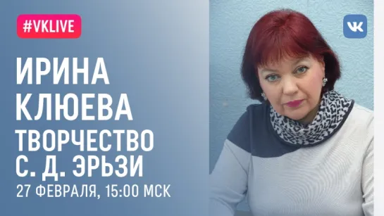 Лекция «Творчество Степана Эрьзи»