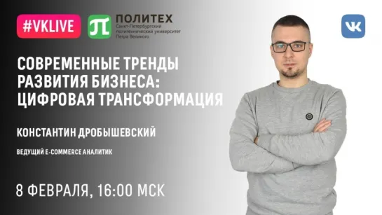 Открытая лекция Константина Дробышевского «Современные тренды развития бизнеса: цифровая трансформация»