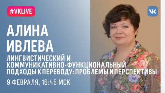 Лекция: «Лингвистический и коммуникативно-функциональный подходы к переводу: проблемы и перспективы»