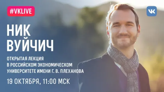 Лекция Ника Вуйчича в РЭУ им. Г.В. Плеханова (совместно с Минобрнауки)