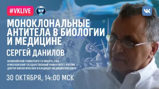 «Моноклональные антитела в биологии и медицине» Сергей Данилов @ ВятГУ