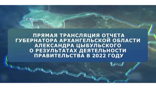 ПРЯМАЯ ТРАНСЛЯЦИЯ: результаты деятельности правительства в 2022 году