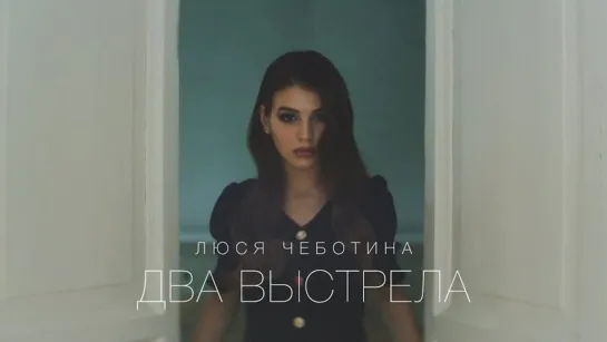 Люся Чеботина - Два выстрела