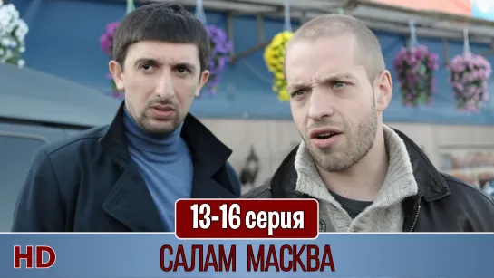 Салaм Масквa 13-16 серия (2015) HD