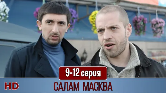 Салaм Масквa 9-12 серия (2015) HD