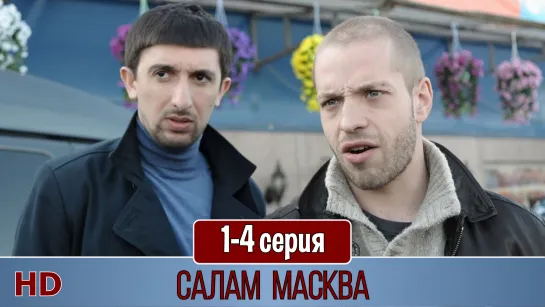 Салaм Масквa 1-4 серия (2015) HD