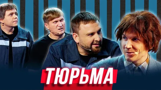 Уральские пельмени - "Тюрьма"!!!