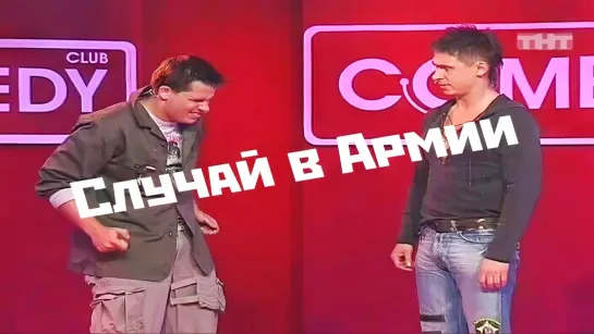 Комеди Клаб - "Случай в Армии"!!!