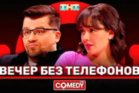 Камеди Клаб - «Вечер без телефонов»!!!