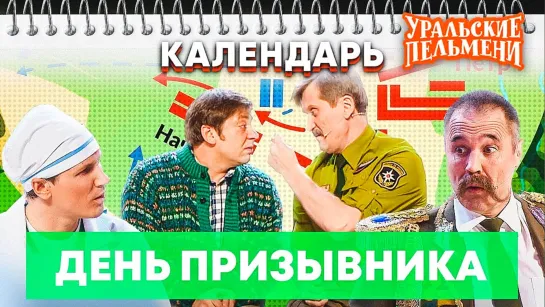 Уральские пельмени - "День призывника"!!! (2021)