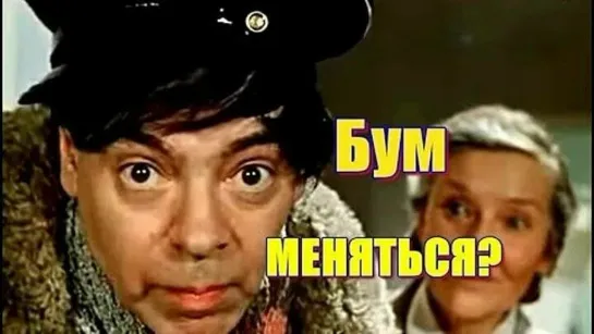 Аркадий Райкин - Бум меняться,бум! (1970)