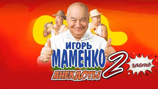 Игорь Маменко - Сборник Лучших Выступлений (Часть-2) (2021)