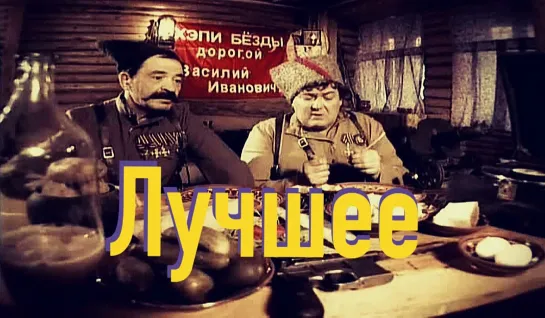 Городок - "Лучшее"!!!