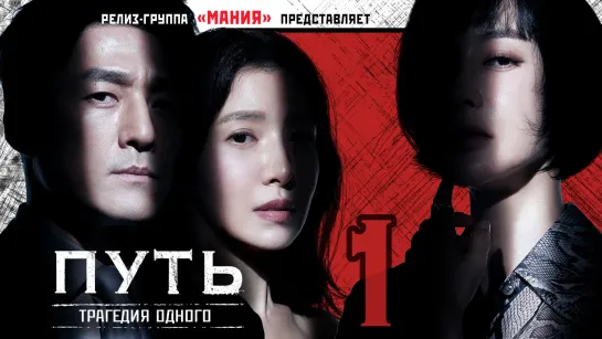 [Mania] 01/12 [1080] Путь: Трагедия одного / The Road: Tragedy of One