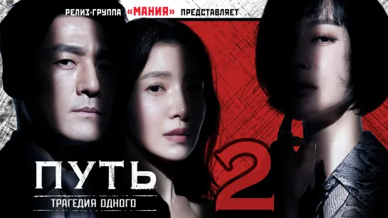 [Mania] 02/12 [1080] Путь: Трагедия одного / The Road: Tragedy of One