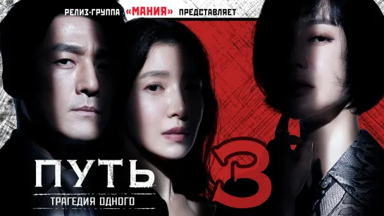 [Mania] 03/12 [1080] Путь: Трагедия одного / The Road: Tragedy of One