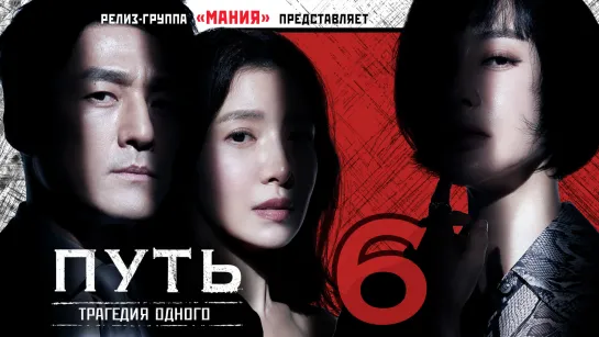 [Mania] 06/12 [1080] Путь: Трагедия одного / The Road: Tragedy of One