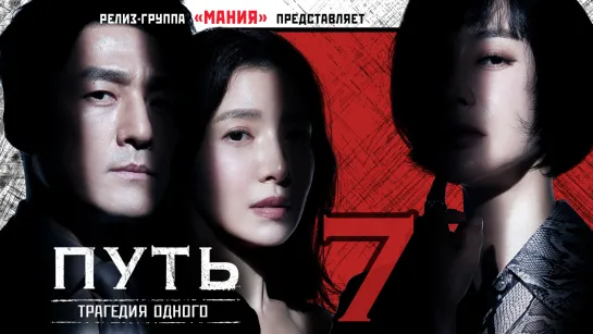 [Mania] 07/12 [1080] Путь: Трагедия одного / The Road: Tragedy of One