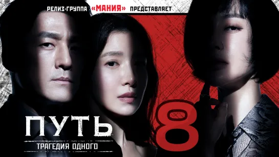 [Mania] 08/12 [1080] Путь: Трагедия одного / The Road: Tragedy of One