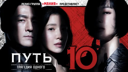 [Mania] 10/12 [1080] Путь: Трагедия одного / The Road: Tragedy of One