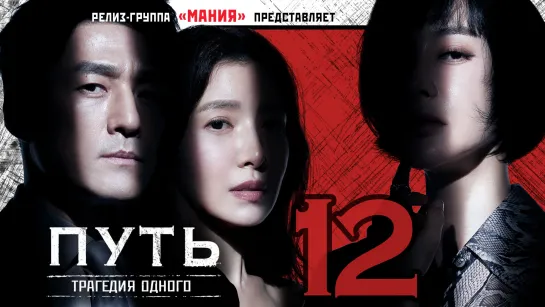 [Mania] 12/12 [1080] Путь: Трагедия одного / The Road: Tragedy of One