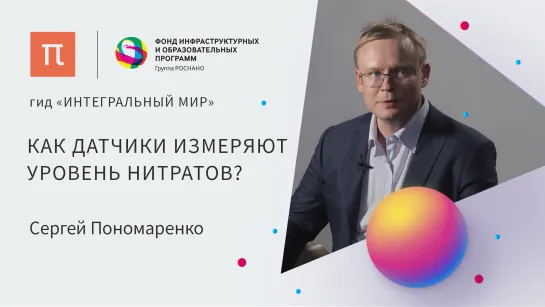 Сенсоры — Сергей Пономаренко