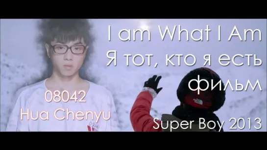 [RUS SUB] I Am What I Am - Superboy 2013 Documentary Movie - 快乐男声 Hua Chenyu 华晨宇