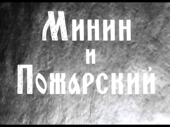 "Минин и Пожарский" (1939)