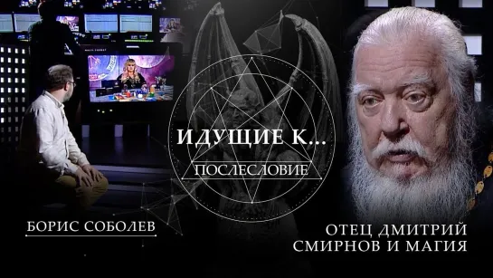 ОТЕЦ ДМИТРИЙ СМИРНОВ И МАГИЯ. ИДУЩИЕ К ... ПОСЛЕСЛОВИЕ. ПРОЕКТ БОРИСА СОБОЛЕВА