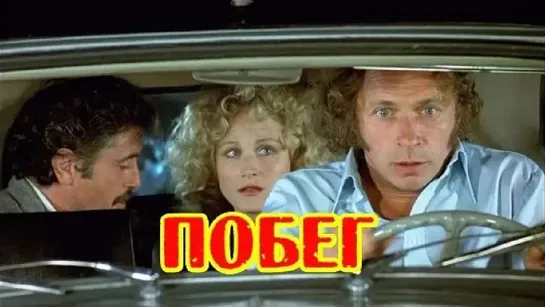 Побег (1978).aspect ratio 16:9.improved colors.handmade