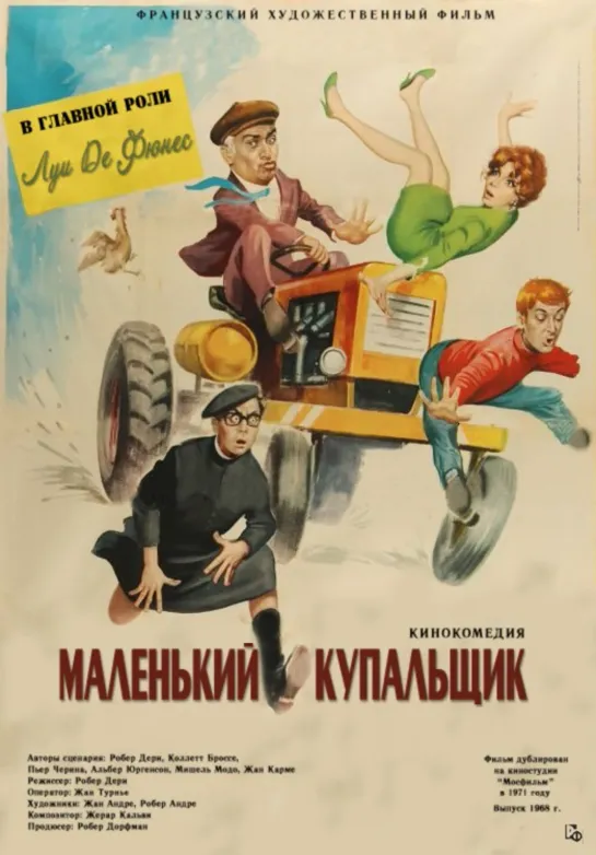 Маленький купальщик 1968 реж.Р.Дери ( фр.Le Petit Baigneur )