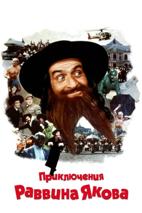 Приключения раввина Якова 1973 ( Les Aventures De Rabbi Jacob ) реж.Ж.Ури