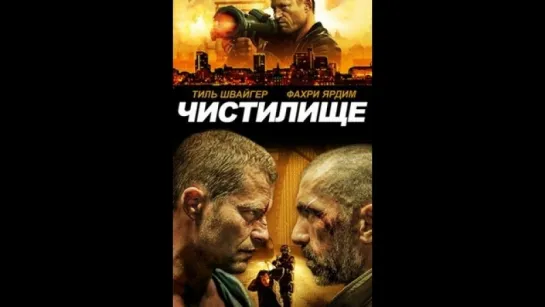 фильм чистилище 2016